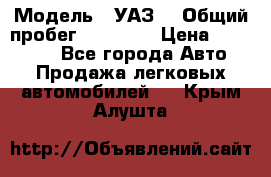  › Модель ­ УАЗ  › Общий пробег ­ 55 000 › Цена ­ 290 000 - Все города Авто » Продажа легковых автомобилей   . Крым,Алушта